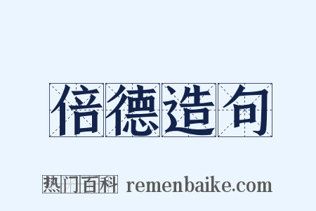 倍德造句是什么意思的图片